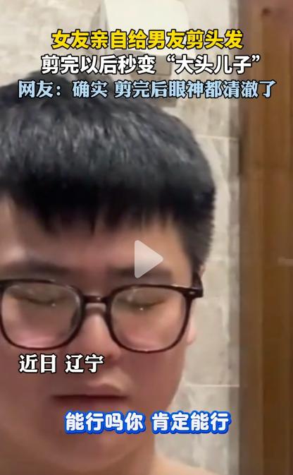 笑不活了！近日，辽宁，女友亲自给男友剪头发，整个过程男子都在质疑女友的手艺，女子