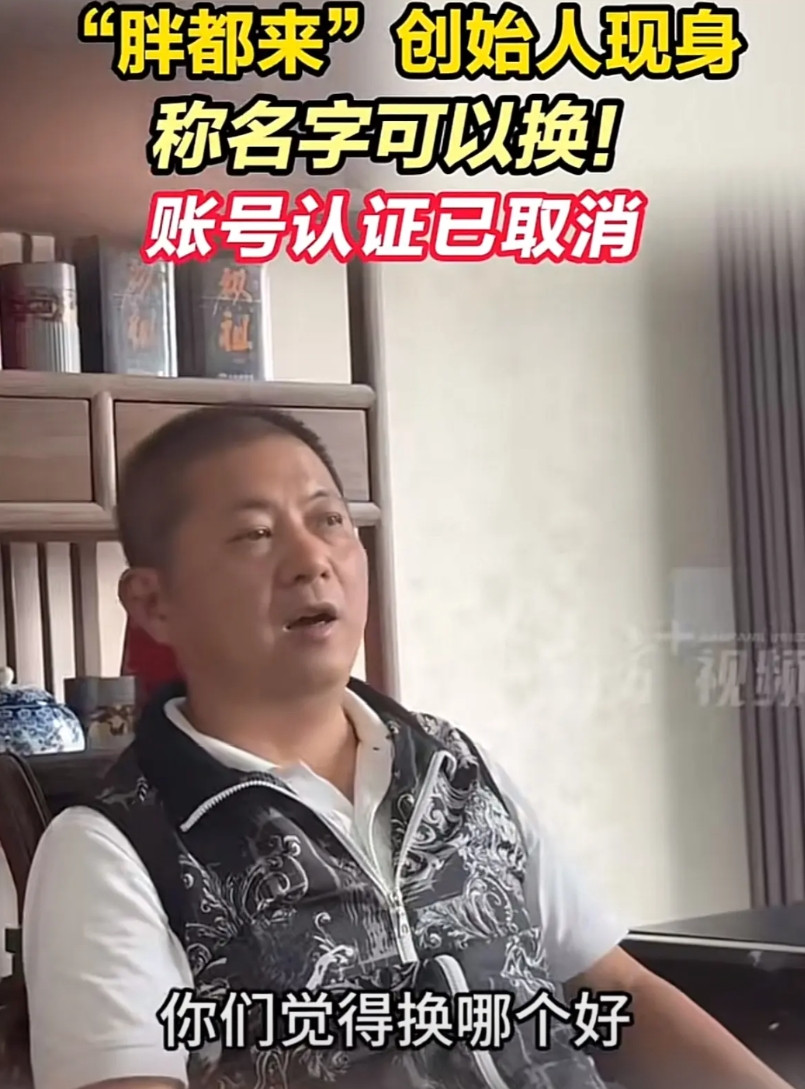 “胖都来”老板现身全网公开征集店名，并就明星站台进行澄清都建明称既然网友不满