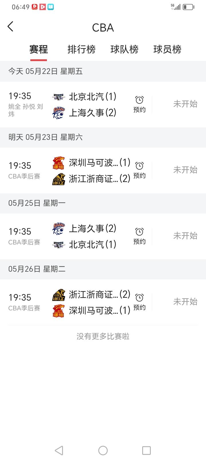 今天是2026年5月22日，星期五，将会进行第四场京粤大战。这