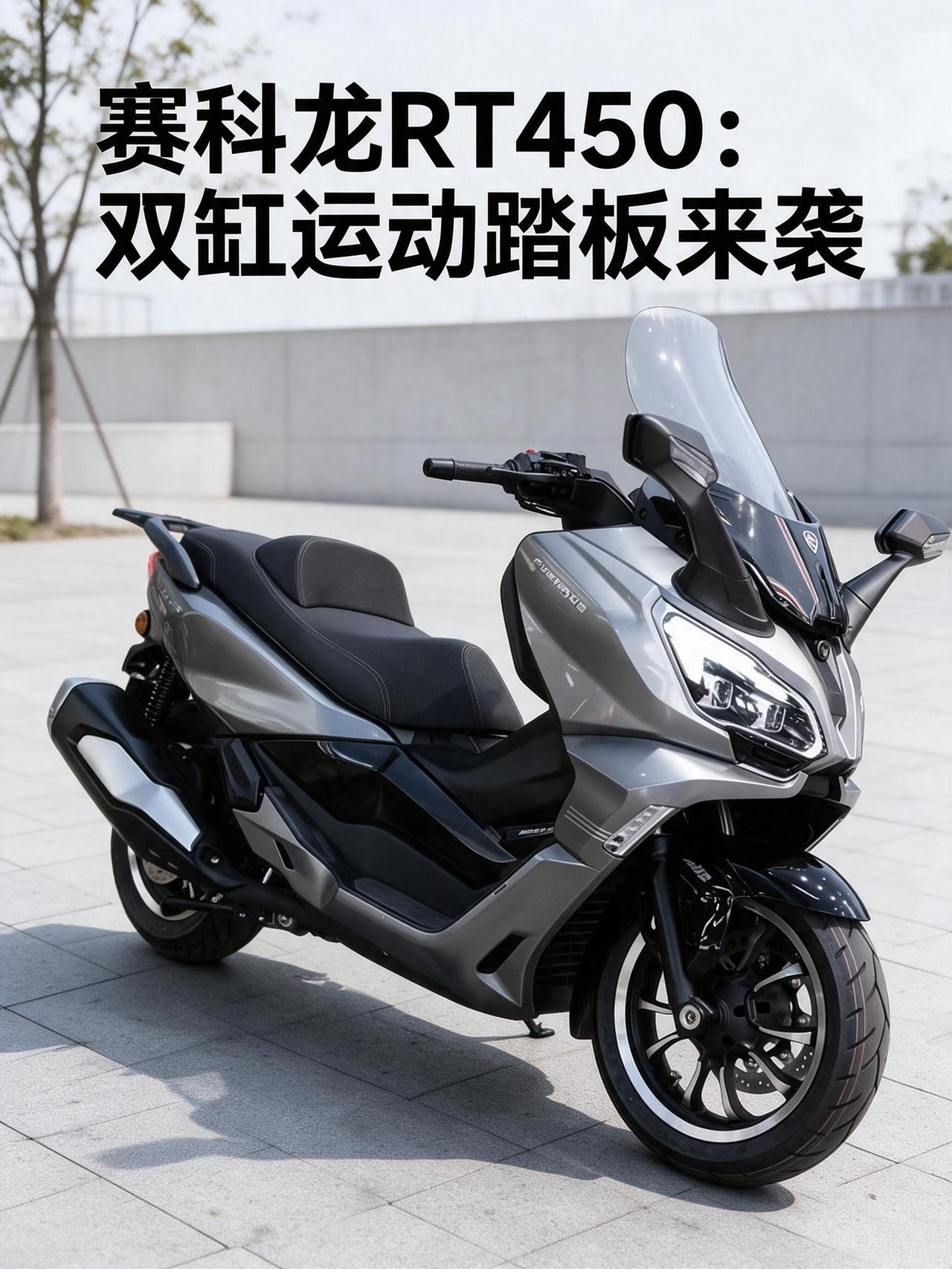 赛科龙RT450：双缸运动踏板来袭，踏板市场正式进入性能时代！往年摩博会上，大