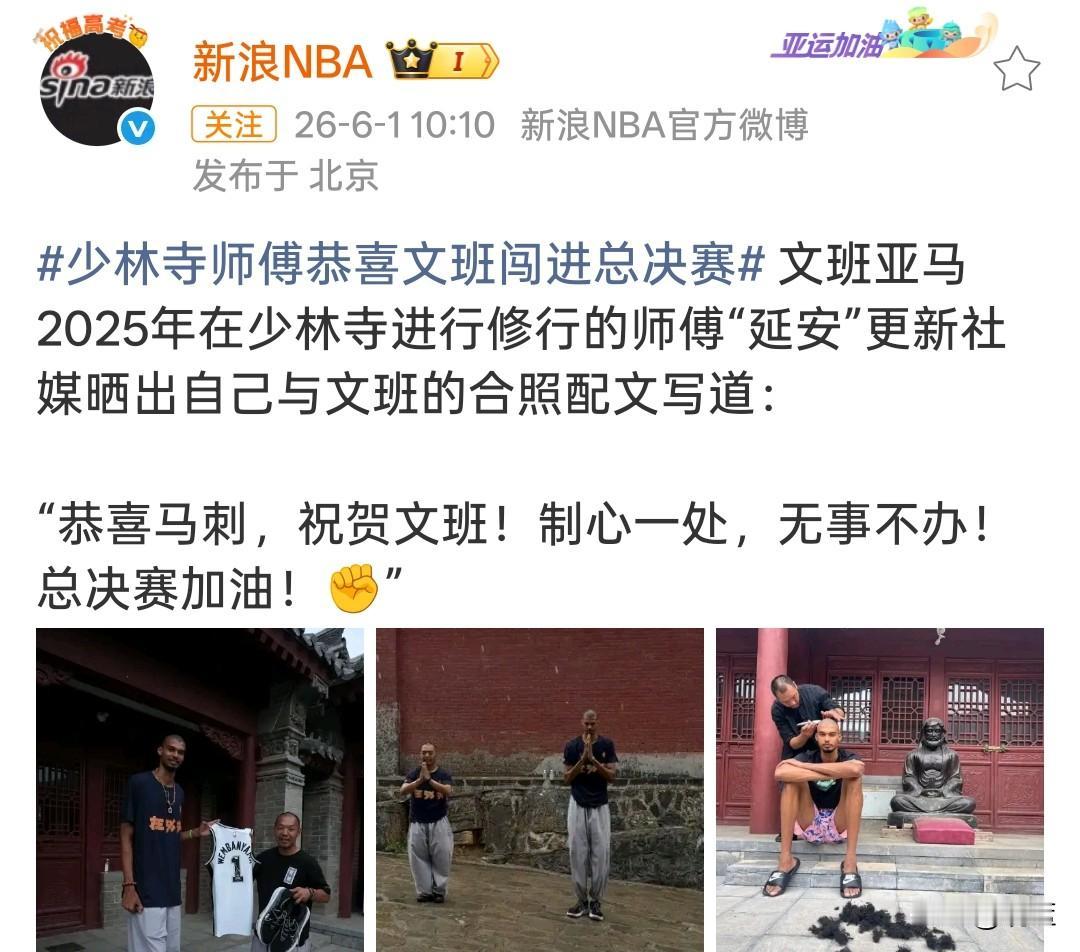 文班亚马少林恩师延安师傅送祝福！文班亚马携东方禅意挺进总决赛！少林寺第34