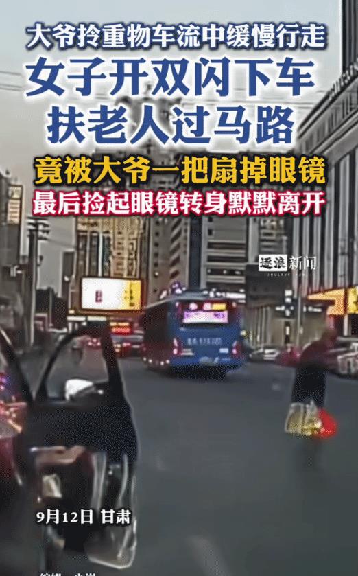 近日，甘肃，一女子开车看到一位大爷过马路。她停车去扶，突然，大爷一把扇掉她眼镜。