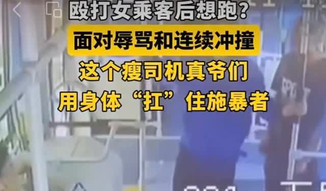 5月11日，沈阳286公交车上，一女乘客被邻座男子连续碰触胸部后，她对男乘客友善