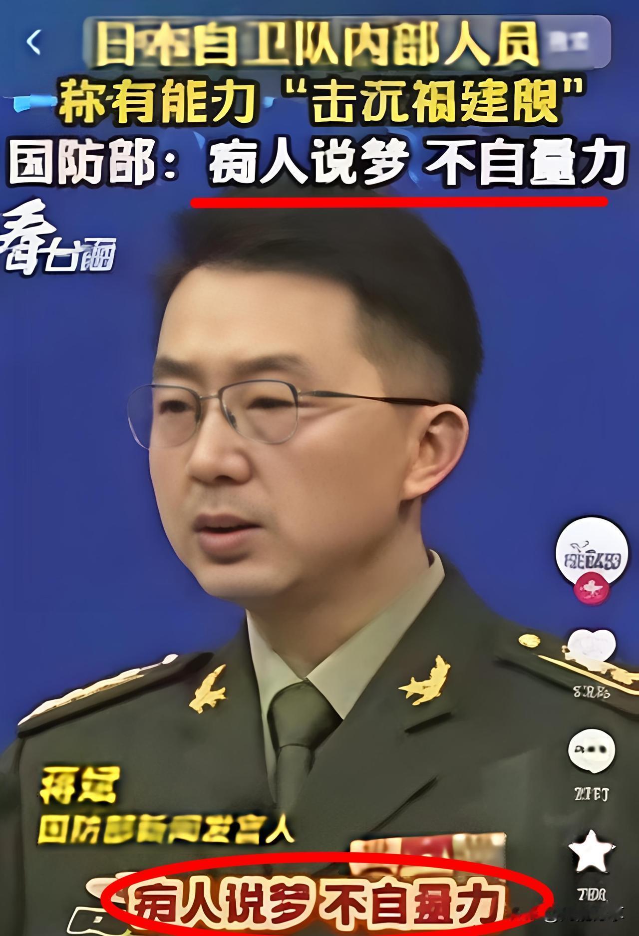 日本已经崩溃了！似乎精神错乱！他们的自卫队今天公然声称，有能力来把咱们的