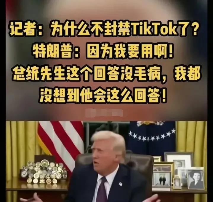 TikTok熬出头了，特朗普明确表示不封禁TikTok，原因是特朗普：因为我要用
