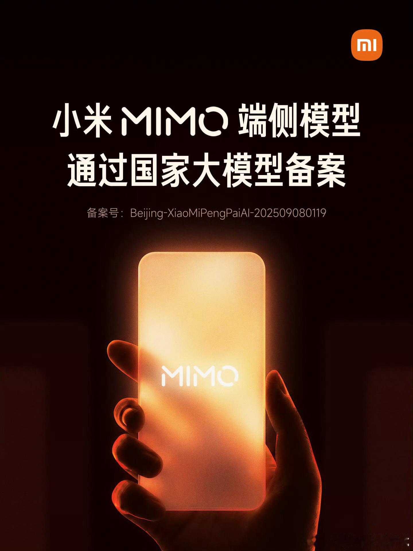 小米MIMO大模型备案过了，这么大事没怎么刷到黑它的角度，还真不太习惯没有友商的