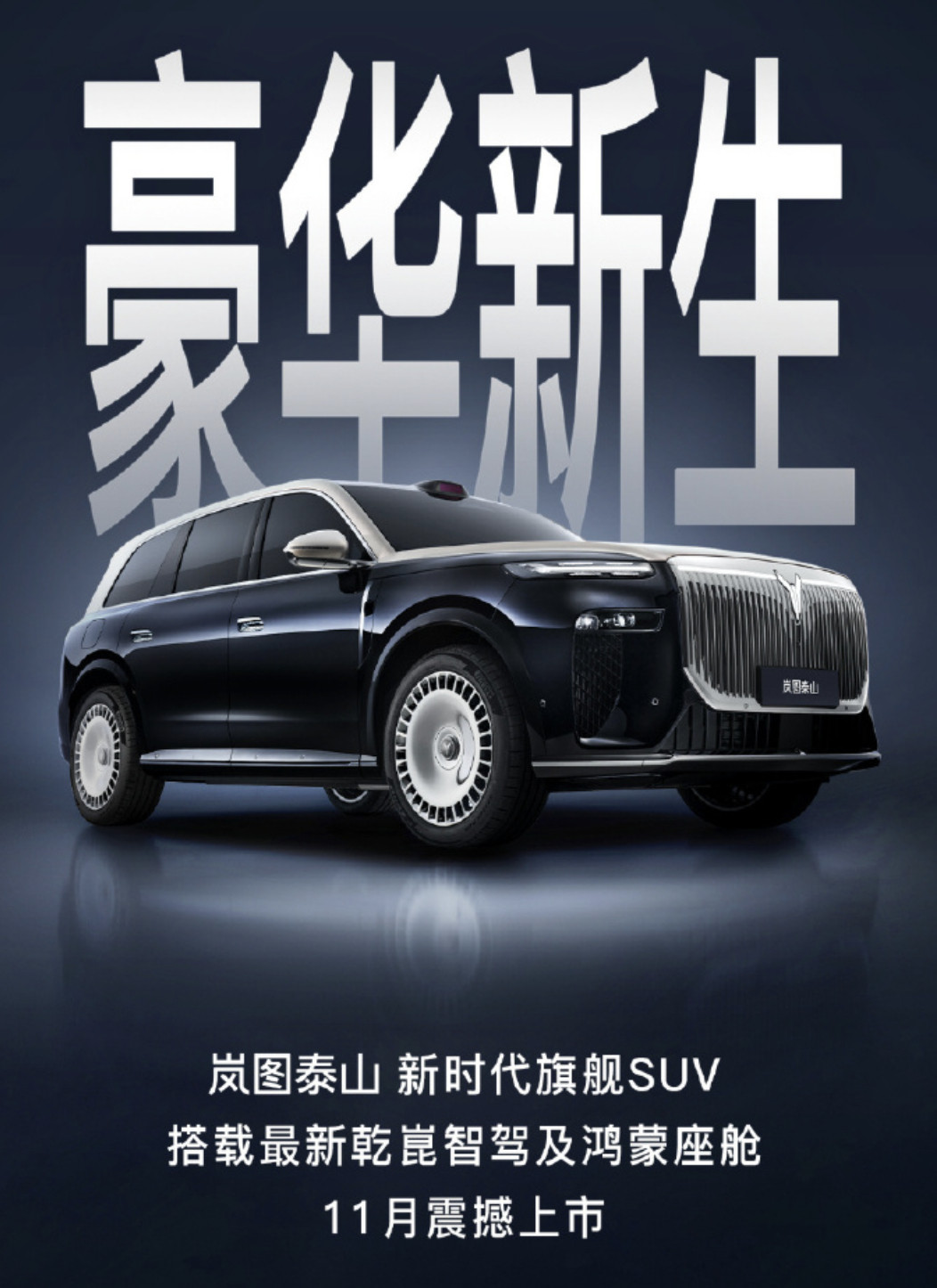 岚图泰山这台车，我觉得可以关注以下几个点：1、设计，原创更独创的设计，很好看，这