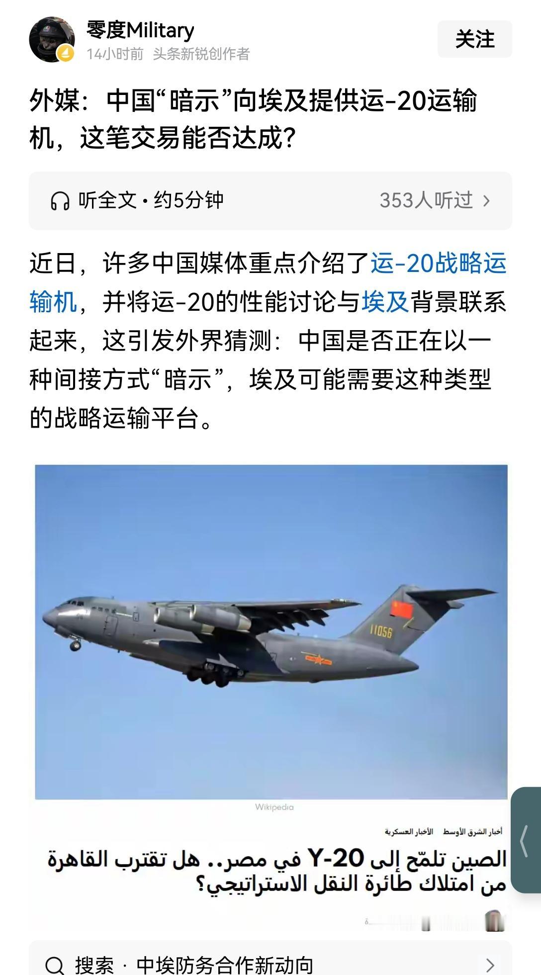 【摩洛哥报刊：埃及可能会购买中国的运20】据悉，摩洛哥报刊爆料埃及可能会购买中国
