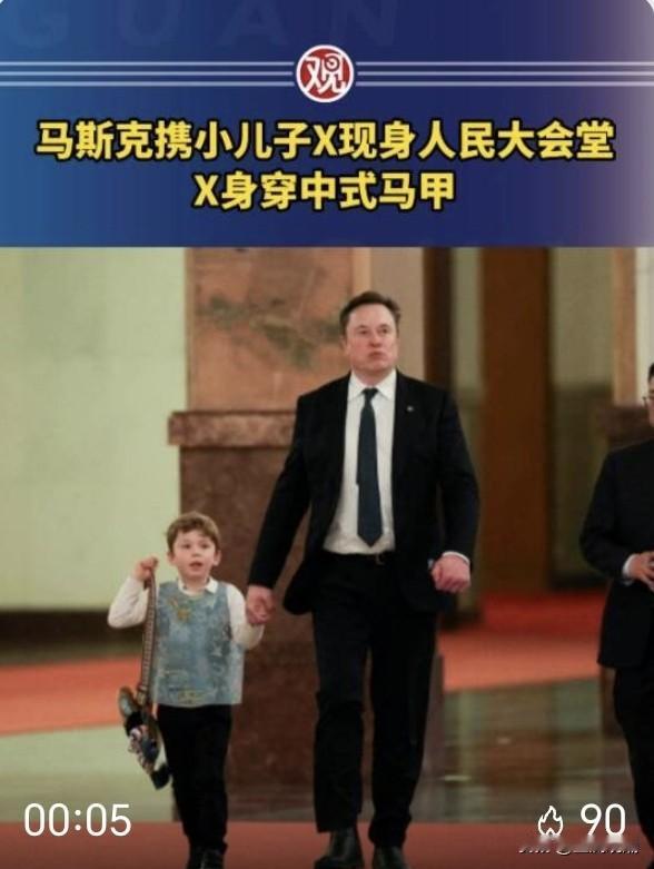 马斯克携幼子X亮相人民大会堂，孩子一身中式马甲刷屏全网特朗普访华重磅随行企