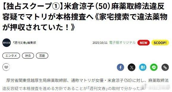 米仓凉子吸毒据日媒，米仓凉子涉嫌违反《麻药取缔法》被正式调查。文春在今年6月上