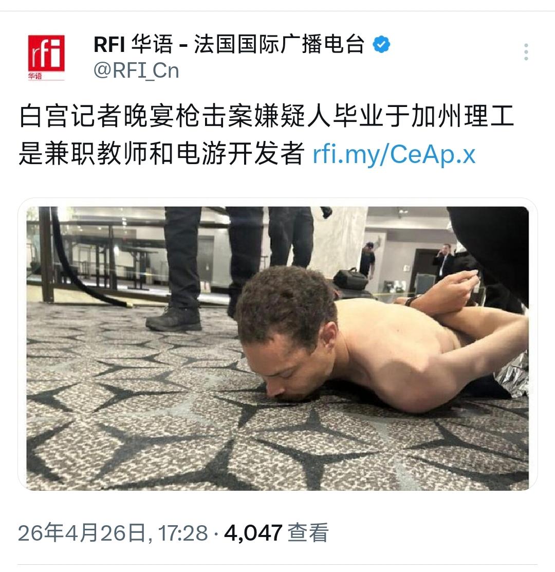 法国国际广播电台今天（4月26日）报道：“白宫记者晚宴枪击案嫌疑人毕业于加州理工
