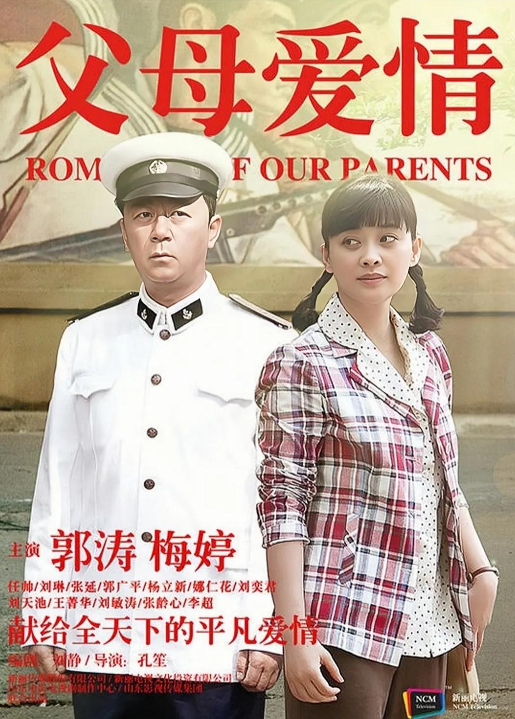 那年，拍完《父母爱情》，郭涛到手的片酬是8万8，得知梅婷片酬有300万时，郭涛懵