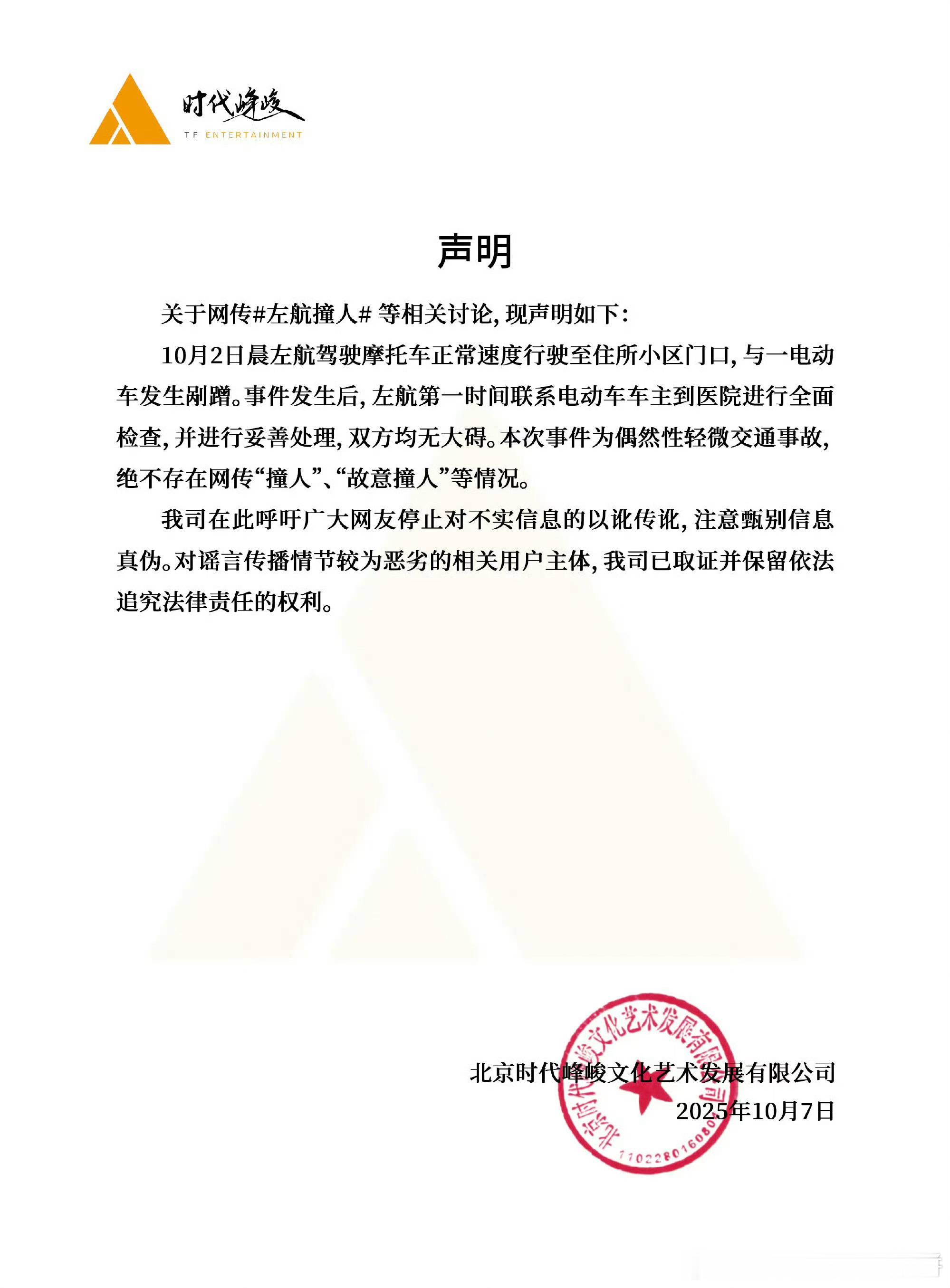 时代峰峻回应网传左航撞人争议​​​