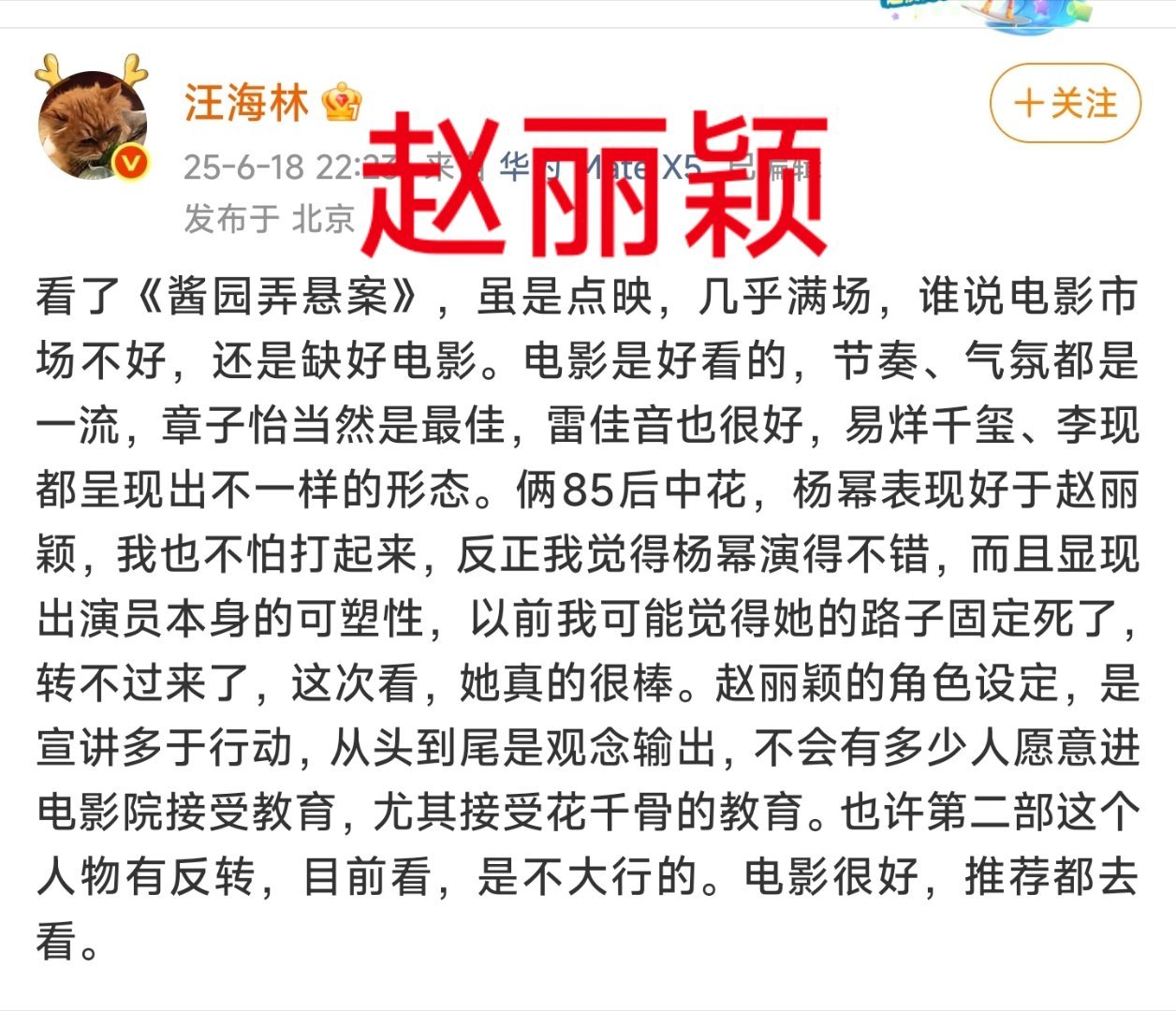 汪海林自从吐槽了赵丽颖和鞠婧祎，我就取关他了！让你吐槽坏人，没说让你吐槽好人啊！