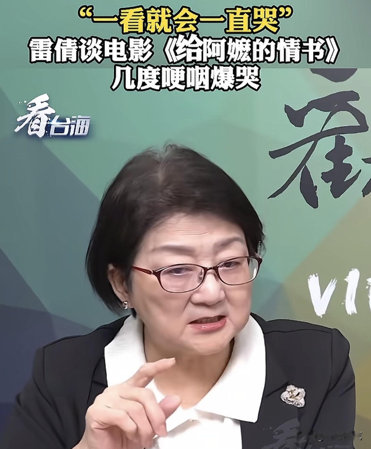 没想到电影《给阿嬷的情书》在台湾也这么火，台湾评论员雷倩也来大陆看了。其实，