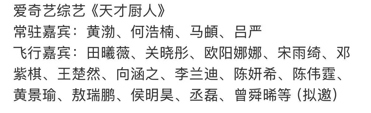天才厨人嘉宾天才厨人首发阵容天才厨人首发阵容及网传飞行嘉宾，期待之