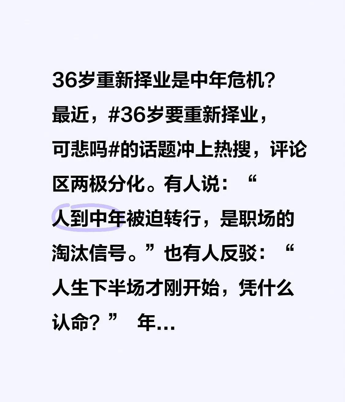 36岁重新择业是中年危机？最近，36岁要重新择业，可悲吗的话题冲上热搜，评论