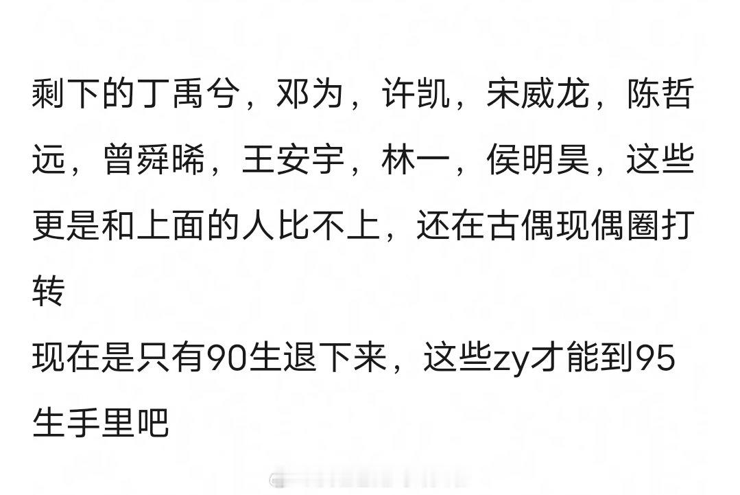 网友说剧圈好资源都在90生手里，导致大部分95生只能在古偶现偶圈打转。。。