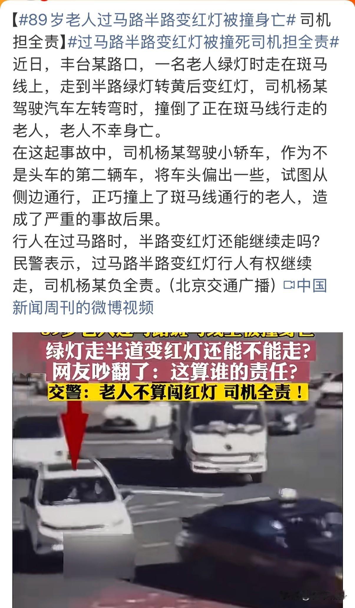 近日，北京丰台，一名89岁老人在绿灯时走上斑马线，行至半路信号灯切换，左转司机杨