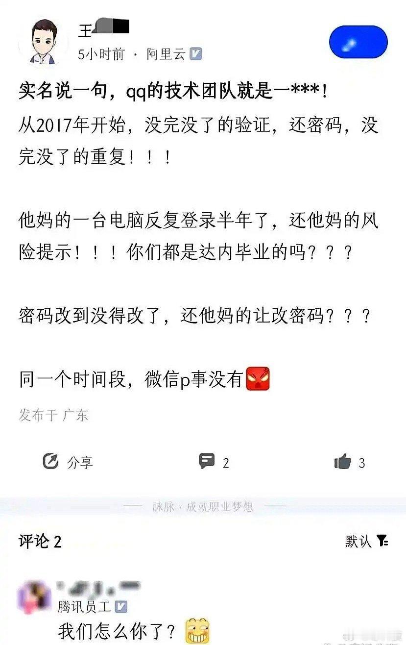 阿里的IT程序员吐槽QQ技术太差，腾讯员工也只能尴尬回应。[捂脸哭]​​​