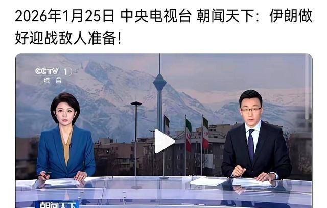 一个信号越来越不对劲了。连一向谨慎的央视，都开始大篇幅报道伊朗的紧张局势。熟悉央