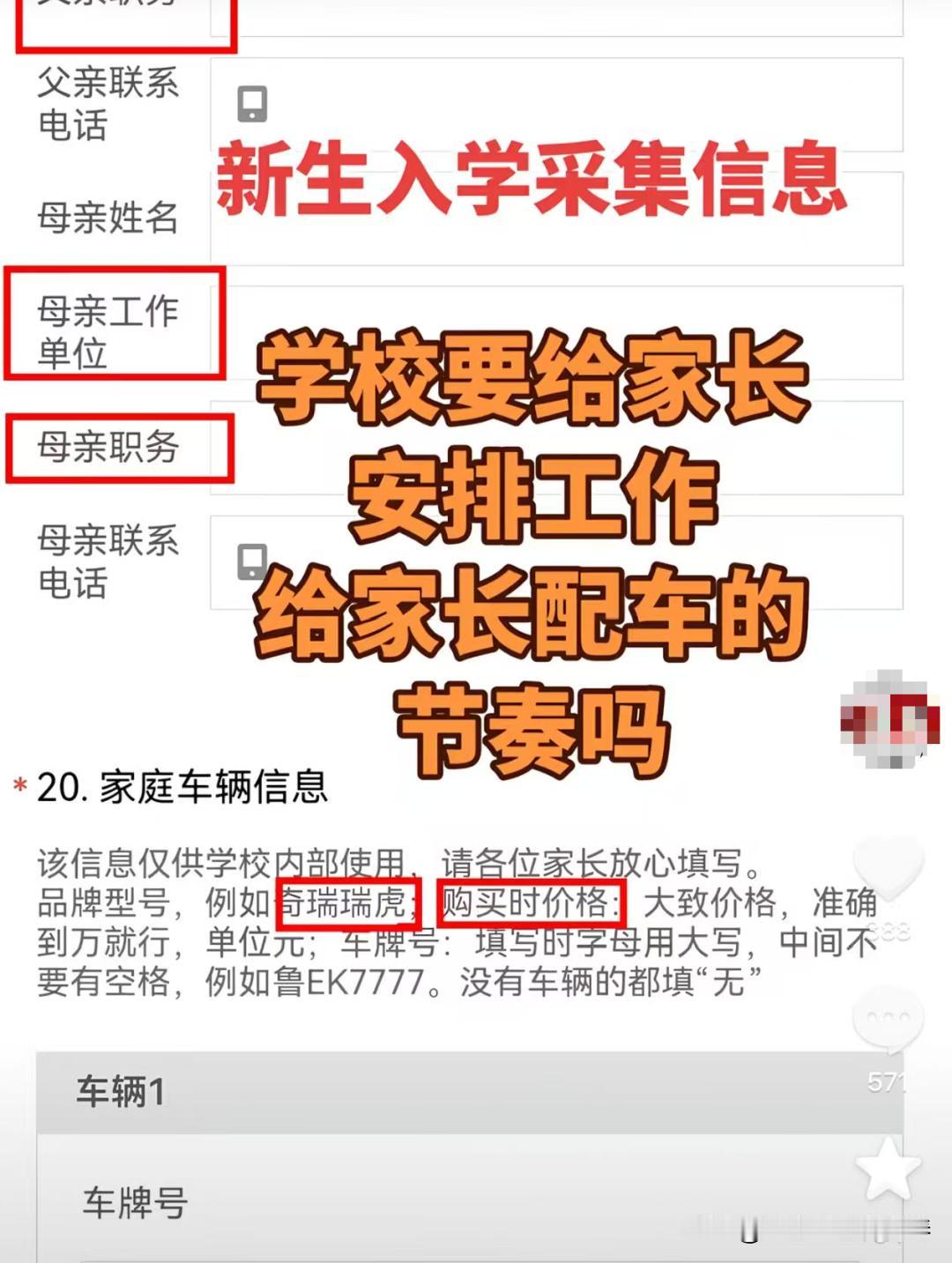 吃相极为难看！山东省东营市第一中学，在新生入学采集信息表不仅要求填父母双方工作单