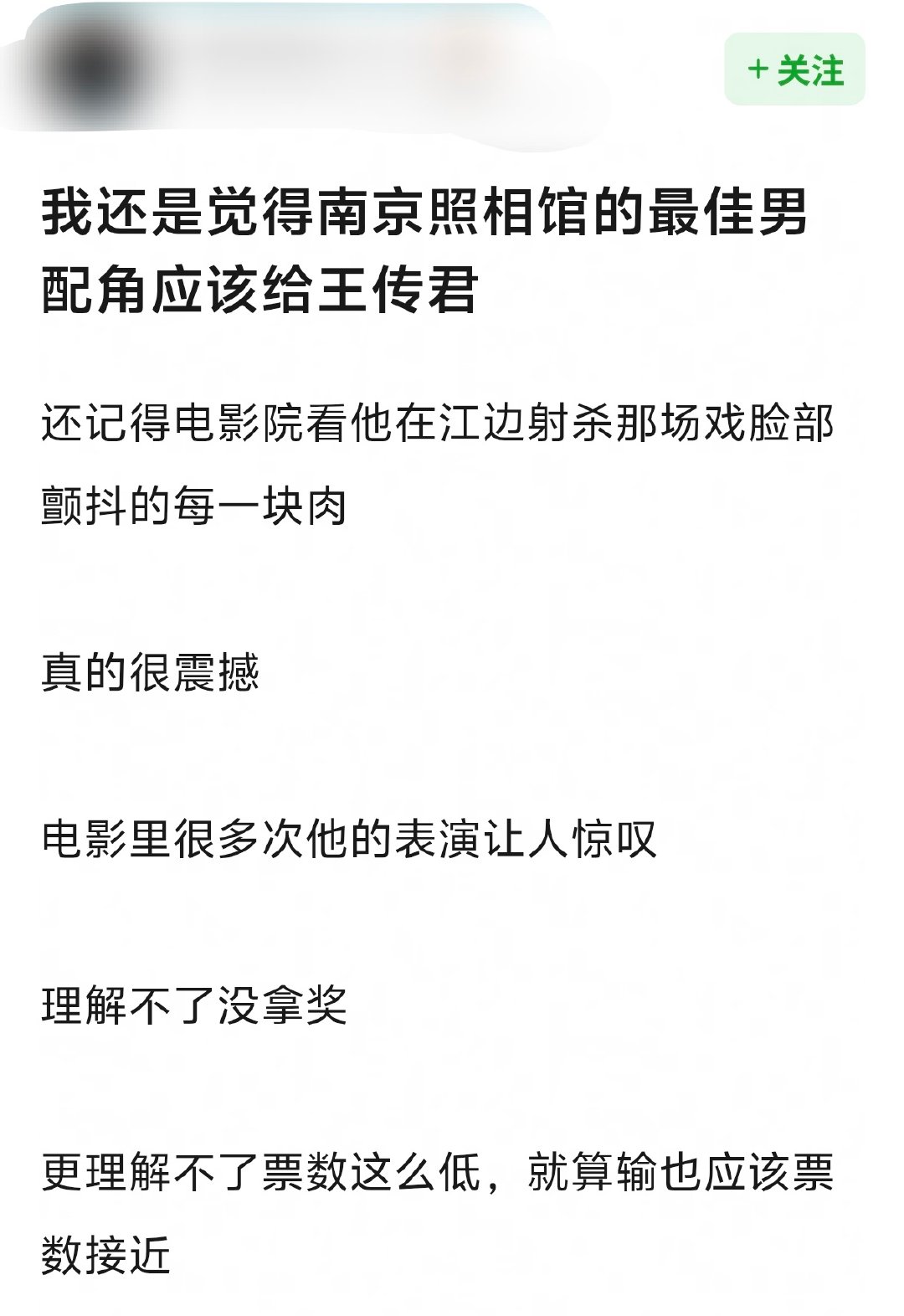 王传君好遗憾王传君得票第二同一部《南京照相馆》走出两位最佳男配提名者，王骁获奖