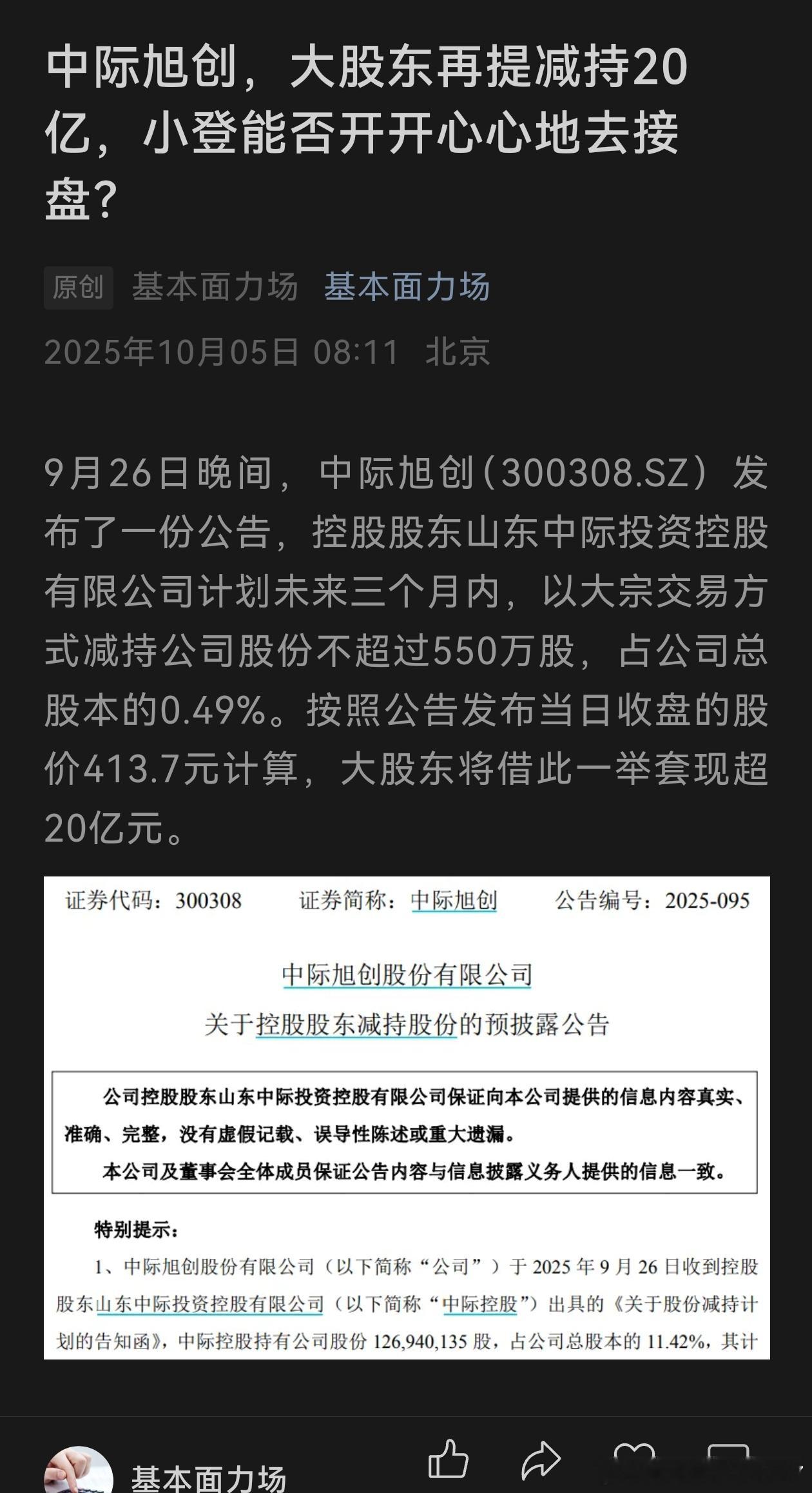 中际旭创提减持20亿，新易盛拟转让40亿，小散帮助老板致富。结合英伟达压价光模块