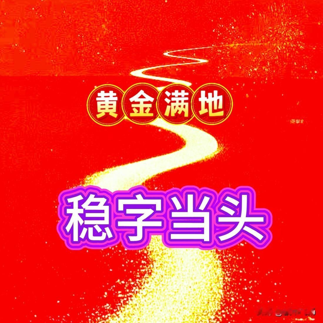 炒股小妙招，1个字，稳。经过近半年炒股，上上下下，起起落落，基本上该遇的