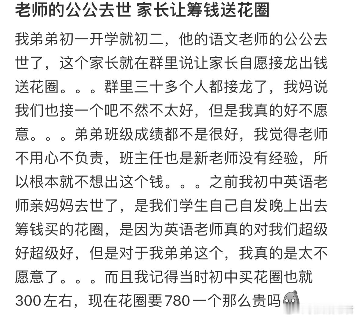 老师的公公去世家长让筹钱送花圈​​​