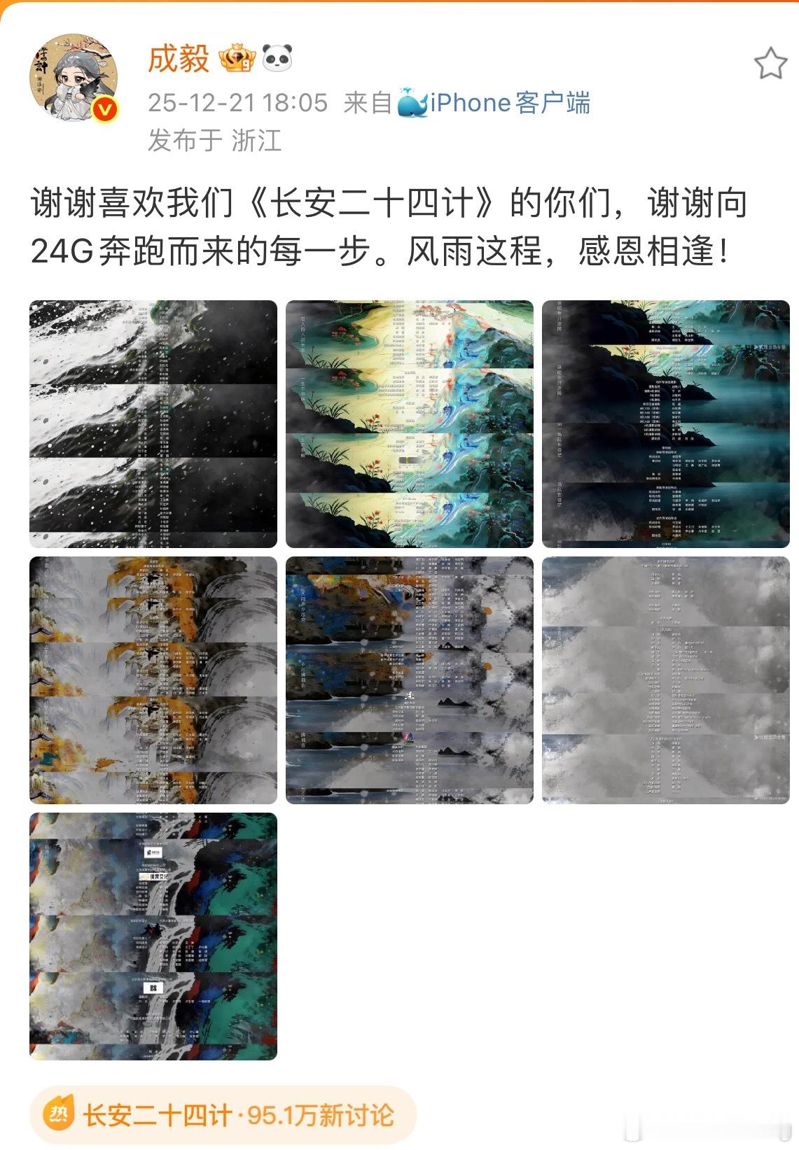 成毅长安二十四计的破万感谢博文竟然是放了所有主创人员的名单…太拉好感了…不愧是说