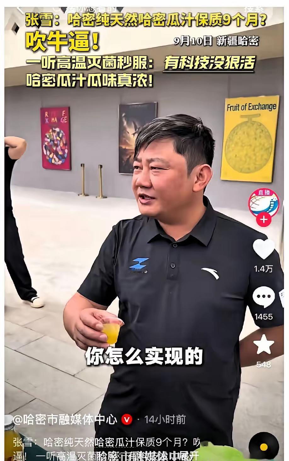 张雪这张嘴啊，真敢说！哈密工作人员递给他一杯哈密瓜汁，说这是纯天然的。张雪脱口而