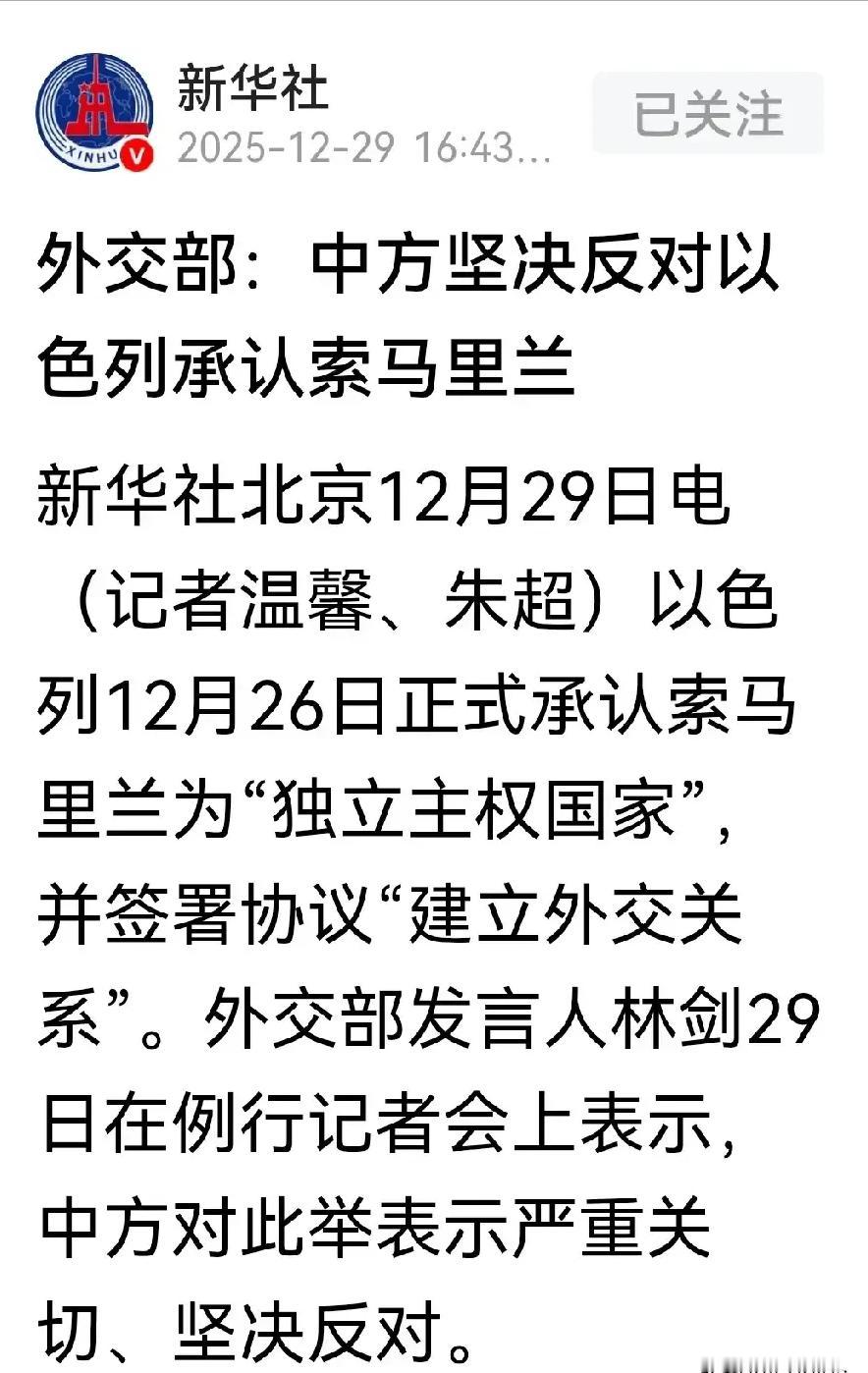 以色列与索马里兰建交：为何必须严重关切并坚决反对以色列和索马里兰宣布建交的消息