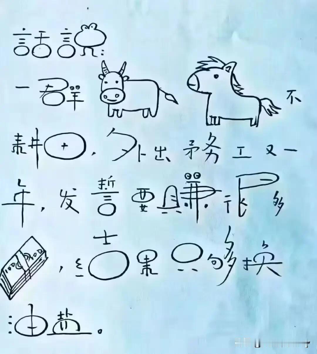 不知道哪个天才小朋友有如此创意:话说:一群牛马不耕田，外出务工又一年，发