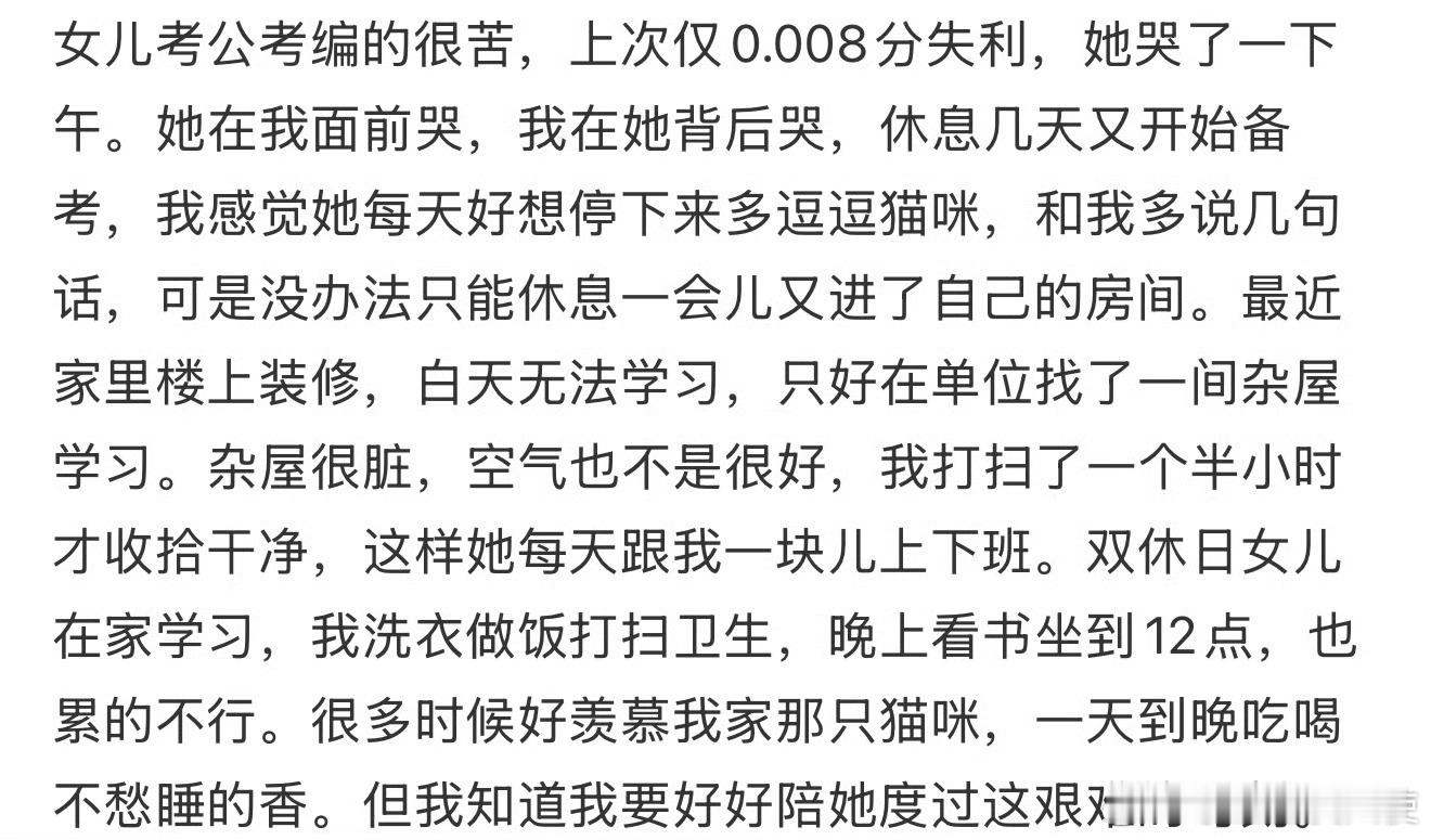 女儿考公考编的很苦，上次仅0.008分失利，她哭了一下午​​​​