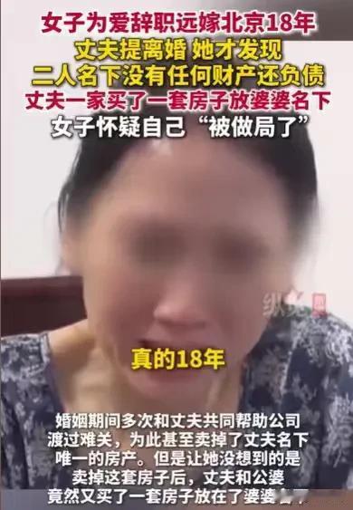 北京，女子为爱，不惜辞职远嫁，18年了，她卖掉他们住的房子，帮助丈夫度过难关，后
