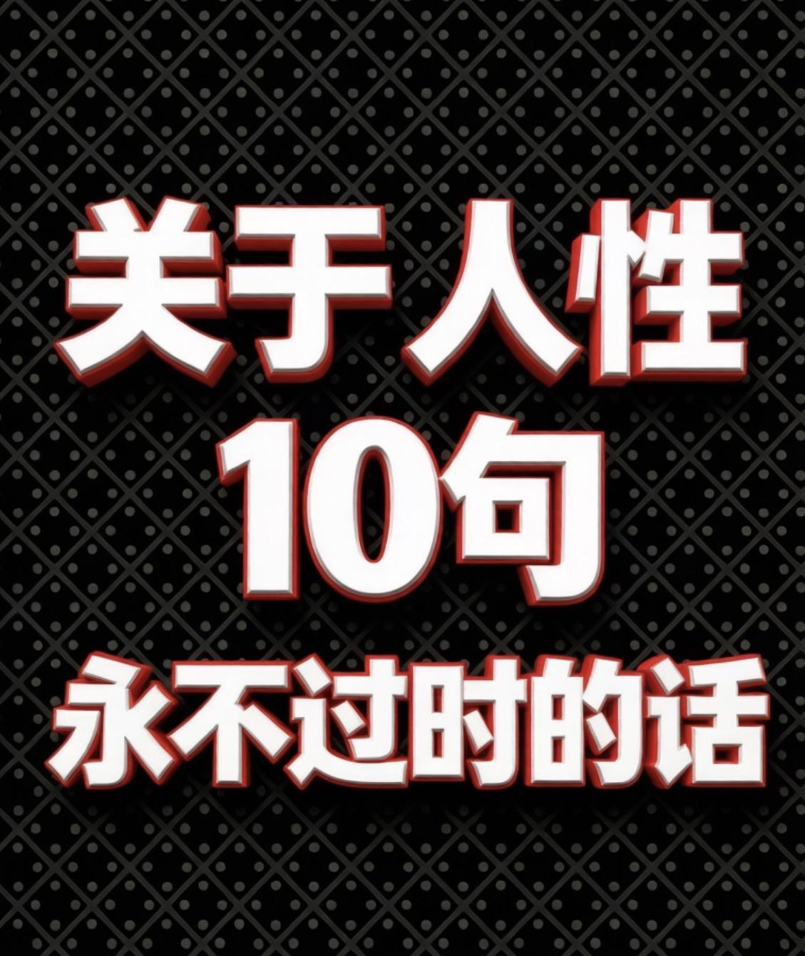 关于人性10句永不过时的话一、别人对你态度好，不是因为你