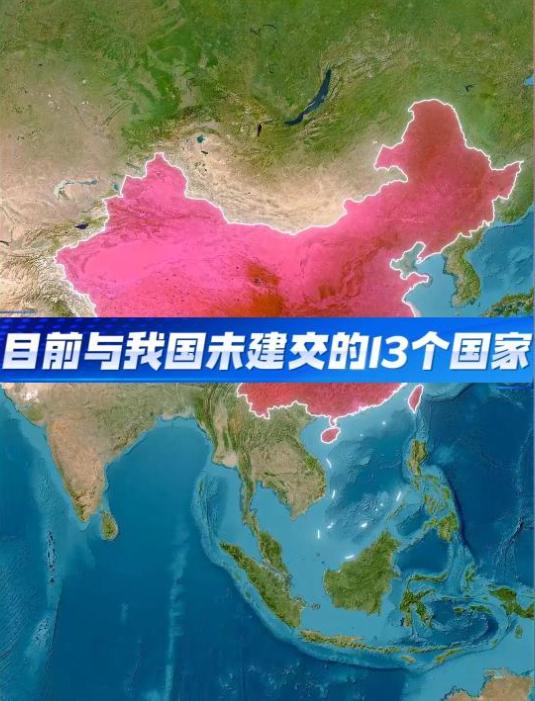 全世界还有哪些国家未与中国建交？目前全世界公认的主权国家合计195个，剩下13