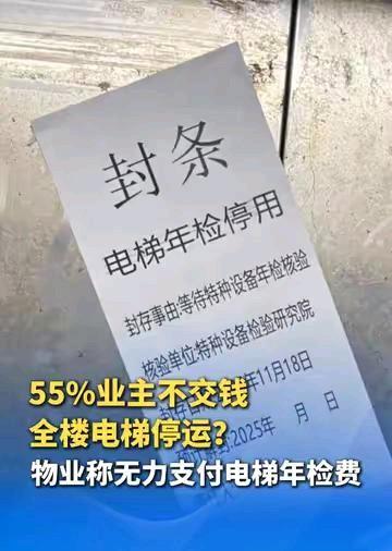高层住宅正面临一个残酷现实！55%的人不交物业费，连电梯年检都做不起，这就陷