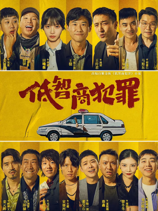 推荐2026年最好看的犯罪悬疑剧：第一部《低智商犯罪》主演：王骁、田曦薇、王传
