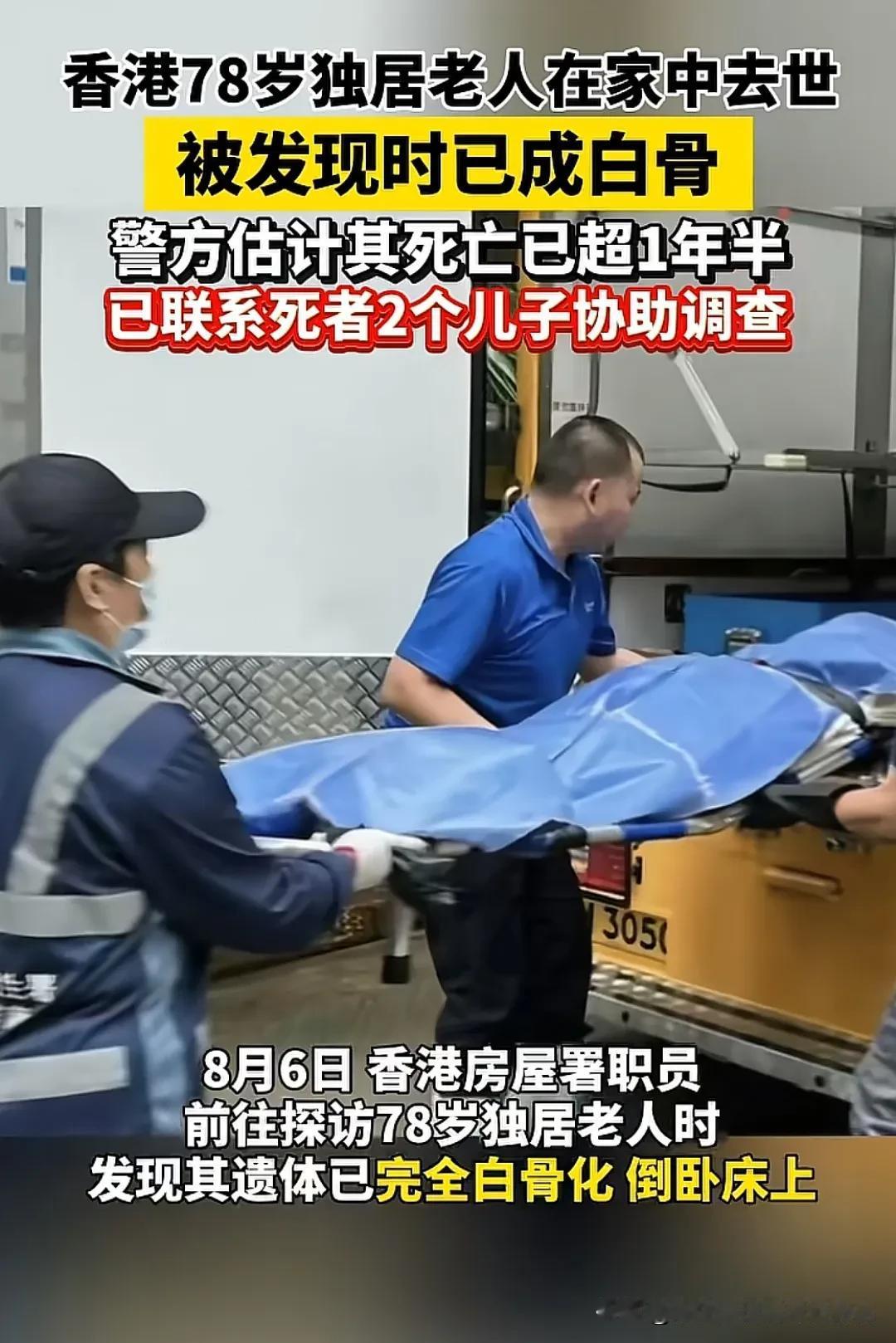 养儿真的防老吗？香港78岁独居老人在家中去世一年半才被发现，遗体都已经白骨化了，