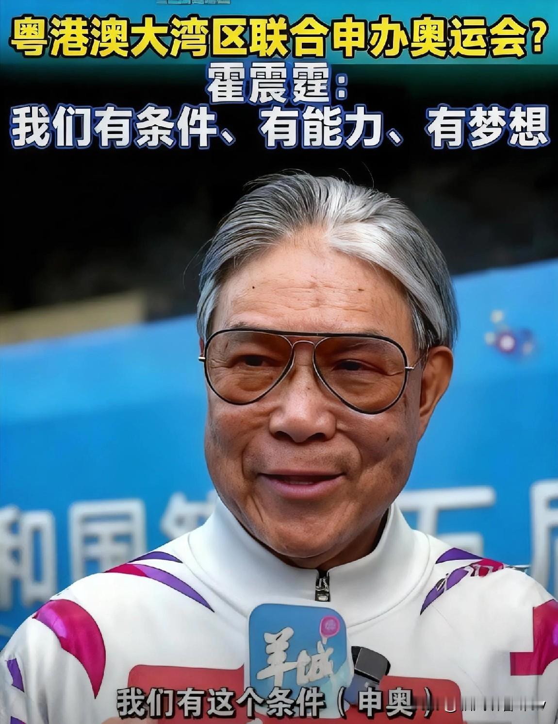 郭晶晶公公、中国香港体育协会会长霍震霆，在全运会期间接受央视采访时公开表态：“有