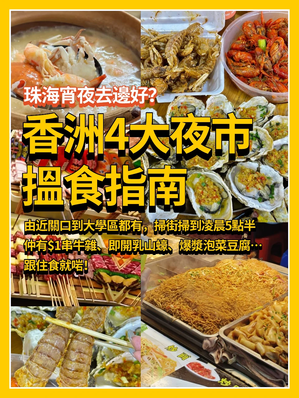 珠海香洲夜市搵食指南👉跟住食就啱！