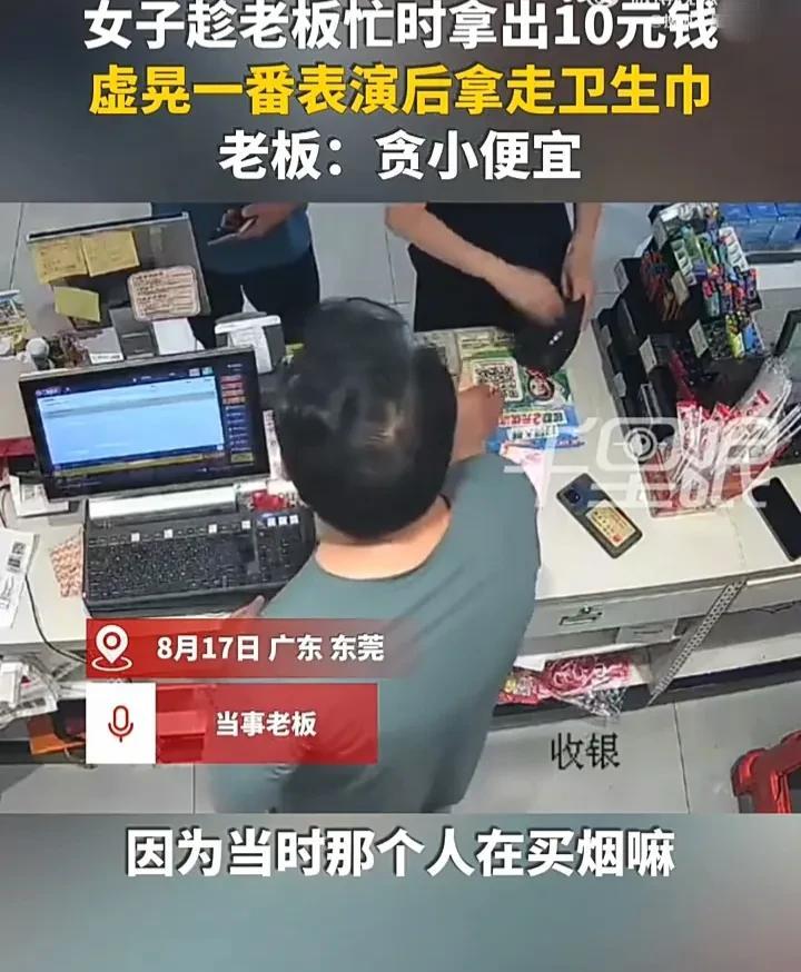 太爱贪小便宜了！8月17日，广东东莞一名女子到商店买卫生巾，趁着老板在帮另一位顾