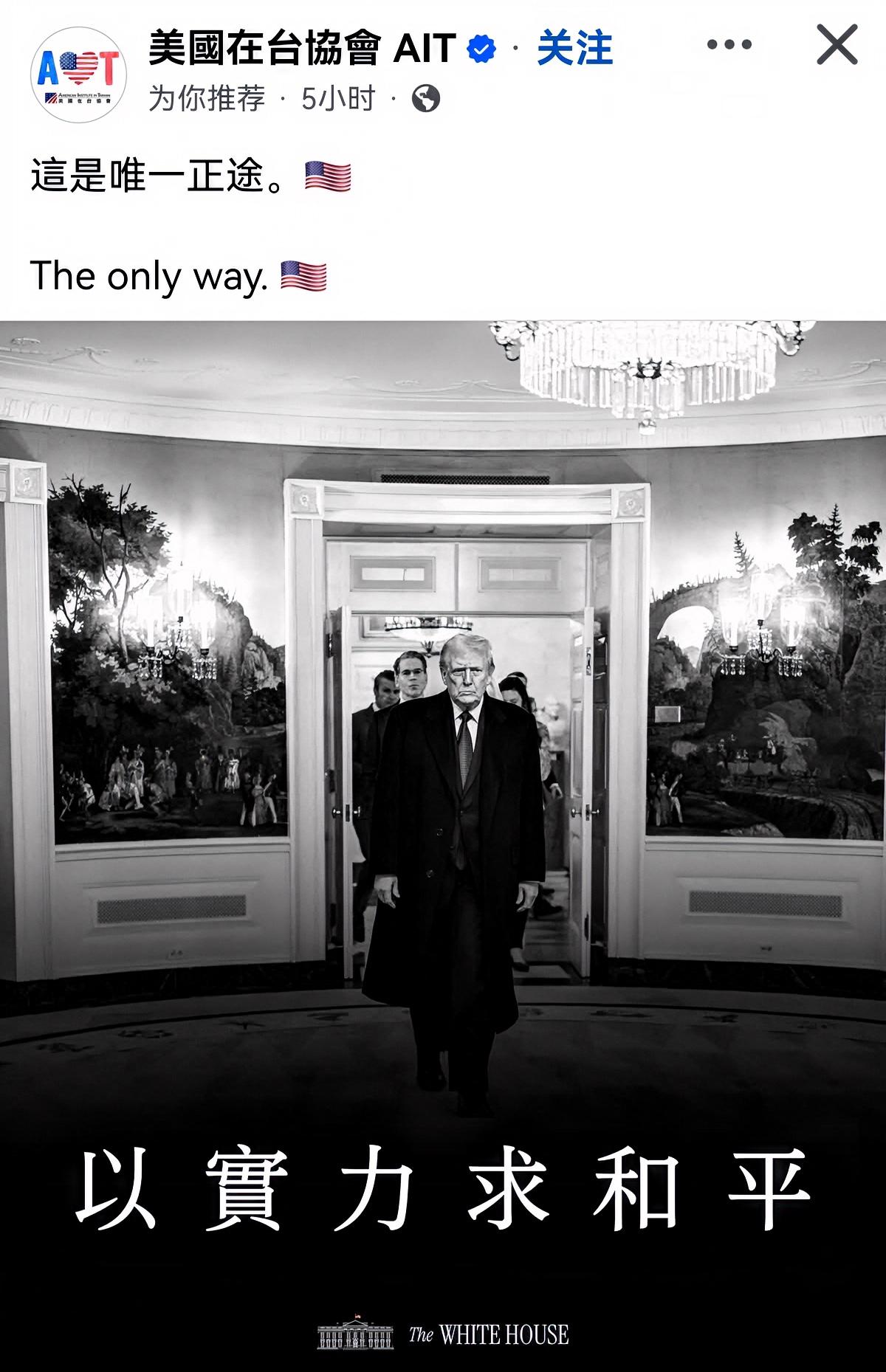 美国在台协会发的图文，看看美式的和平方式