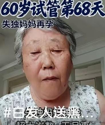 60岁失独妈妈试管怀孕的消息，看得人五味杂陈，心惊肉跳。从她的状态来看，年纪