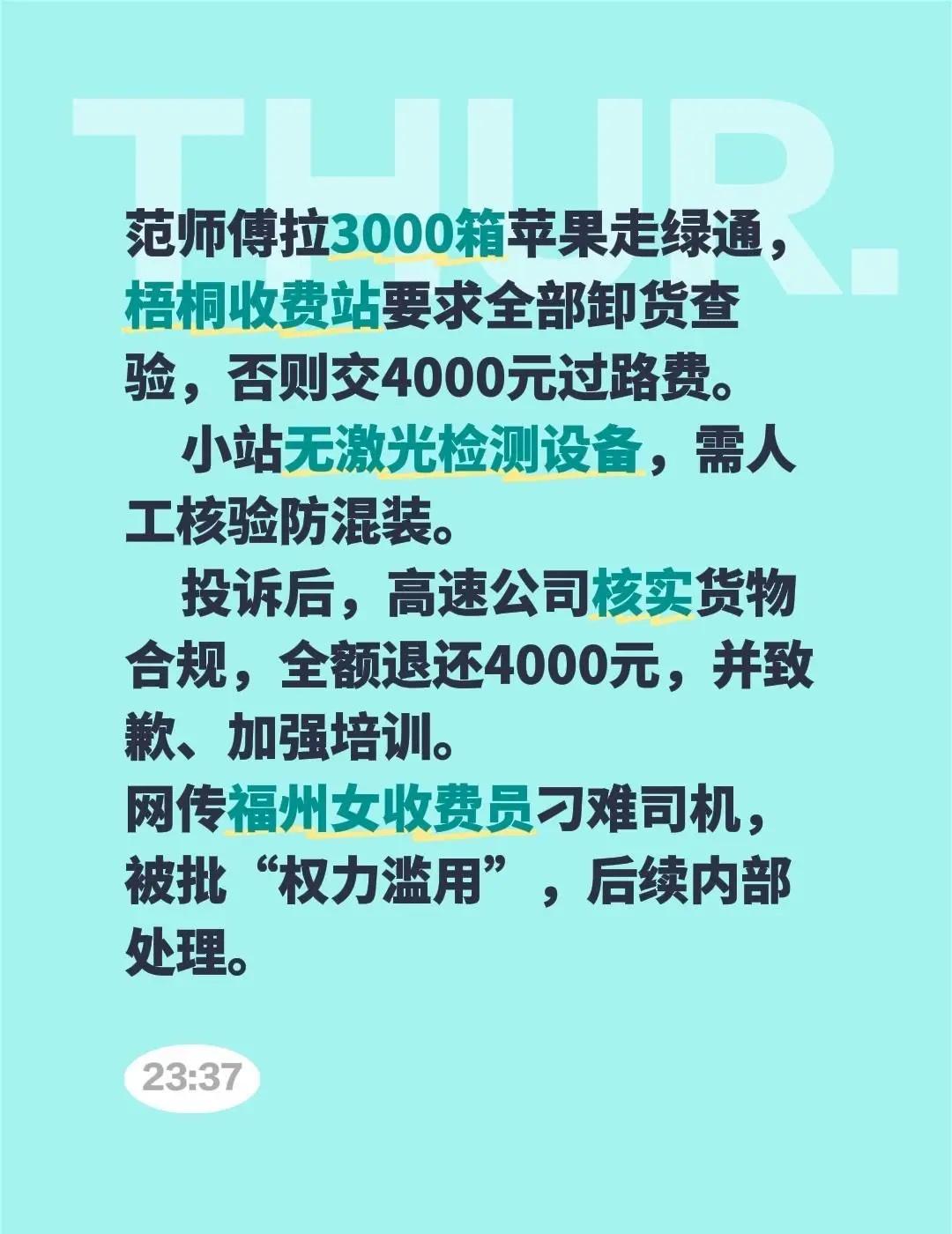 范师傅拉3000箱苹果走绿通，梧桐收费站要求全部卸货查验，否则交4000元过路费