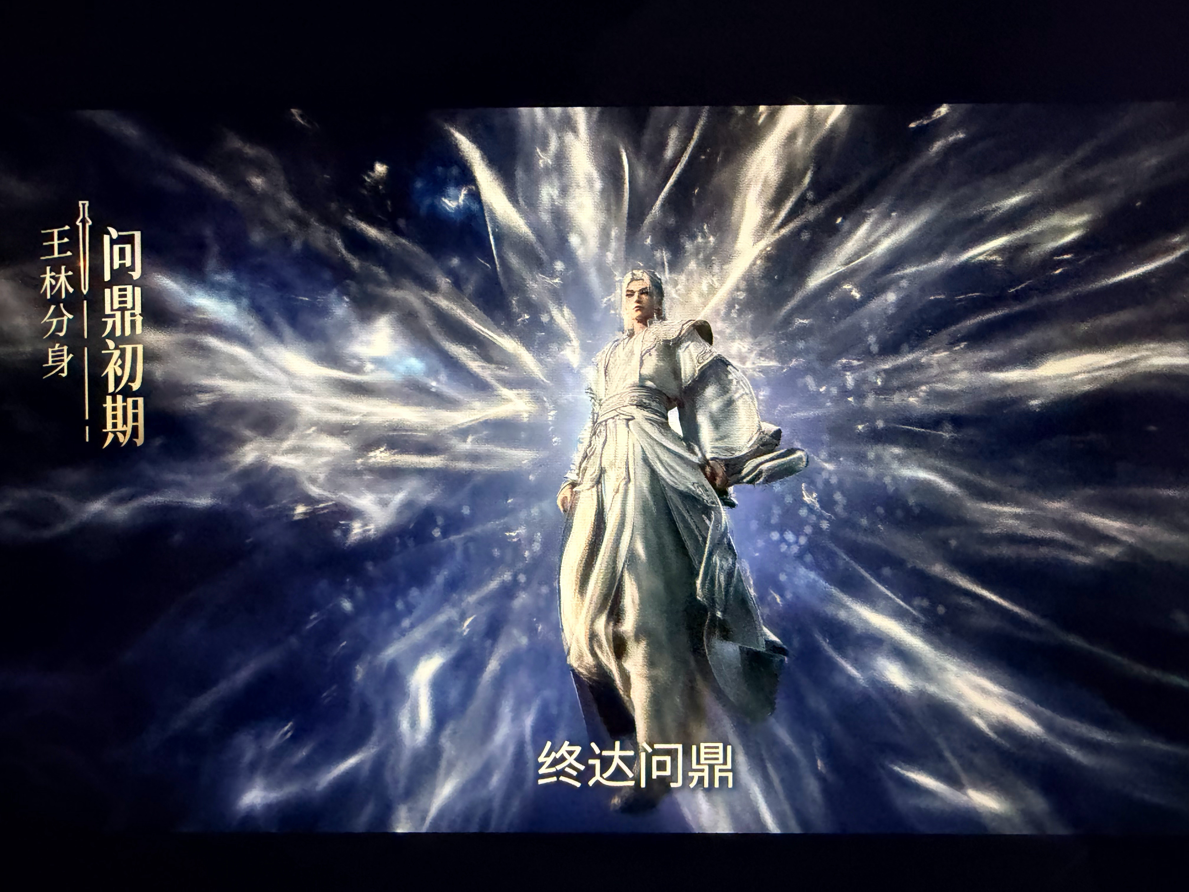 仙逆王林王林问鼎啦！官方一直以“逆道而上，去鼓问鼎”为核心，主打“顺为凡，逆