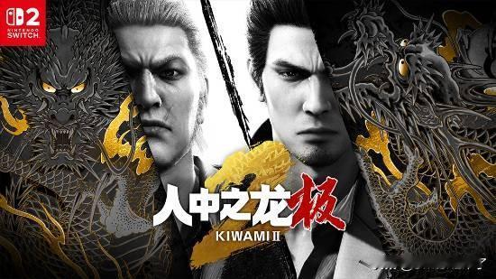 《如龙：极》和《如龙：极2》将于11月13日登陆Switch2，两部游戏的新版官