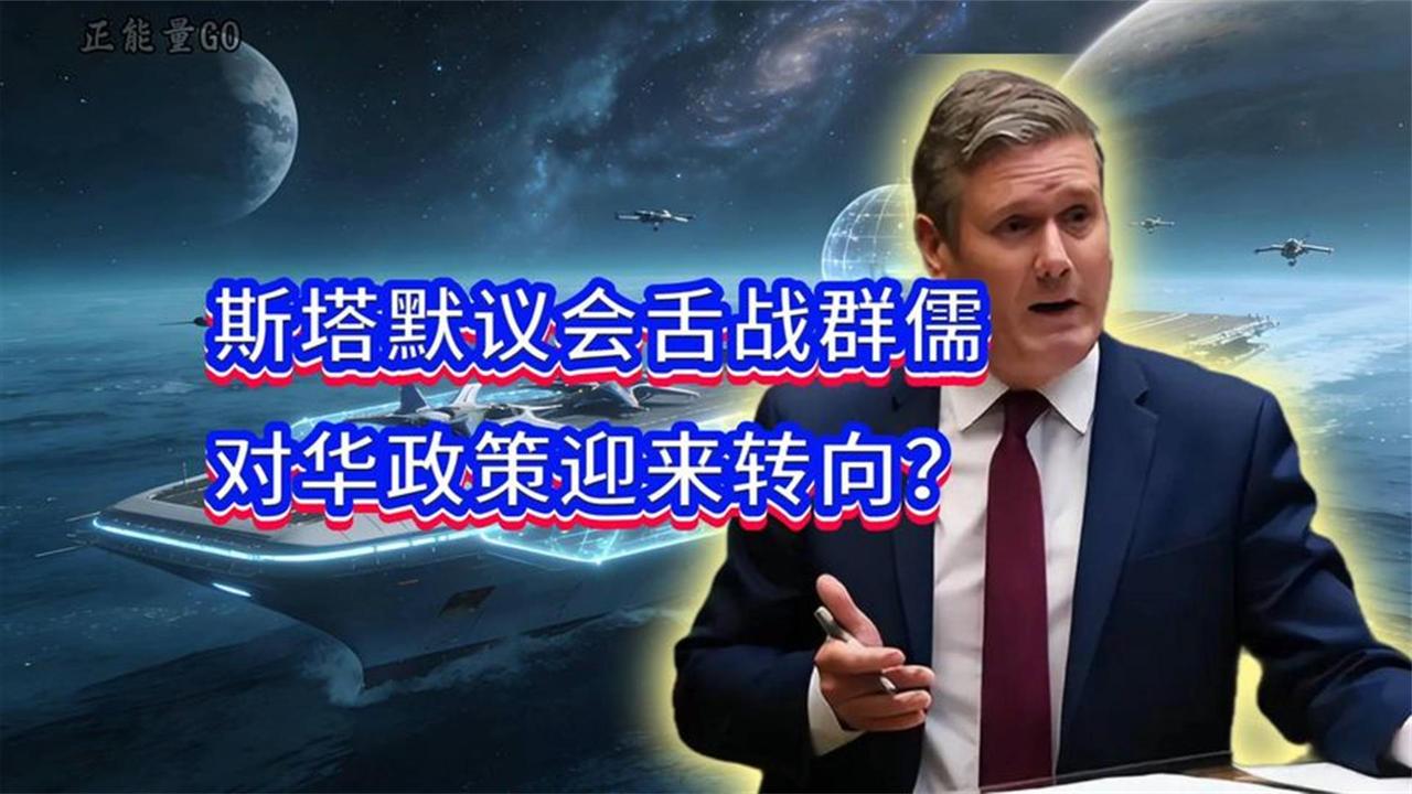 斯塔默访华后态度大转弯！直面中国质疑不再沉默